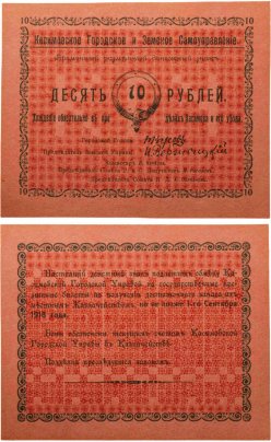 Касимов 10 рублей 1918 года Касимовское Городское и Земское Самоуправление