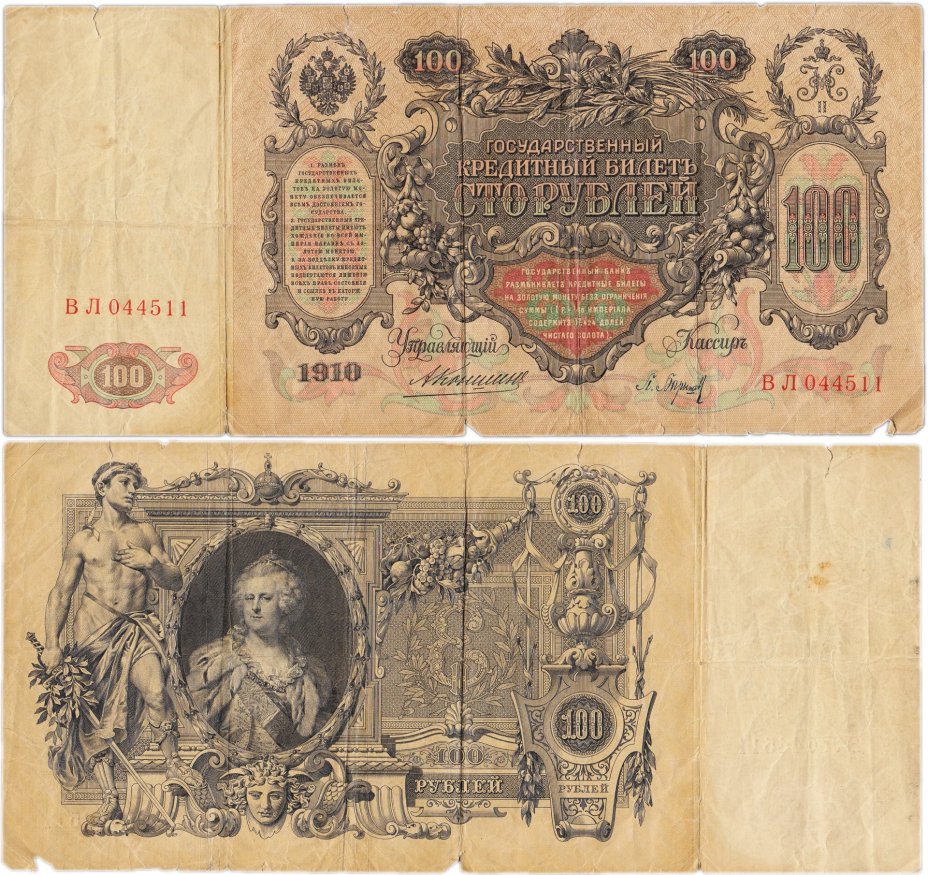 100 рублей 1910 управляющий Коншин, кассир Барышев, серия ВЛ