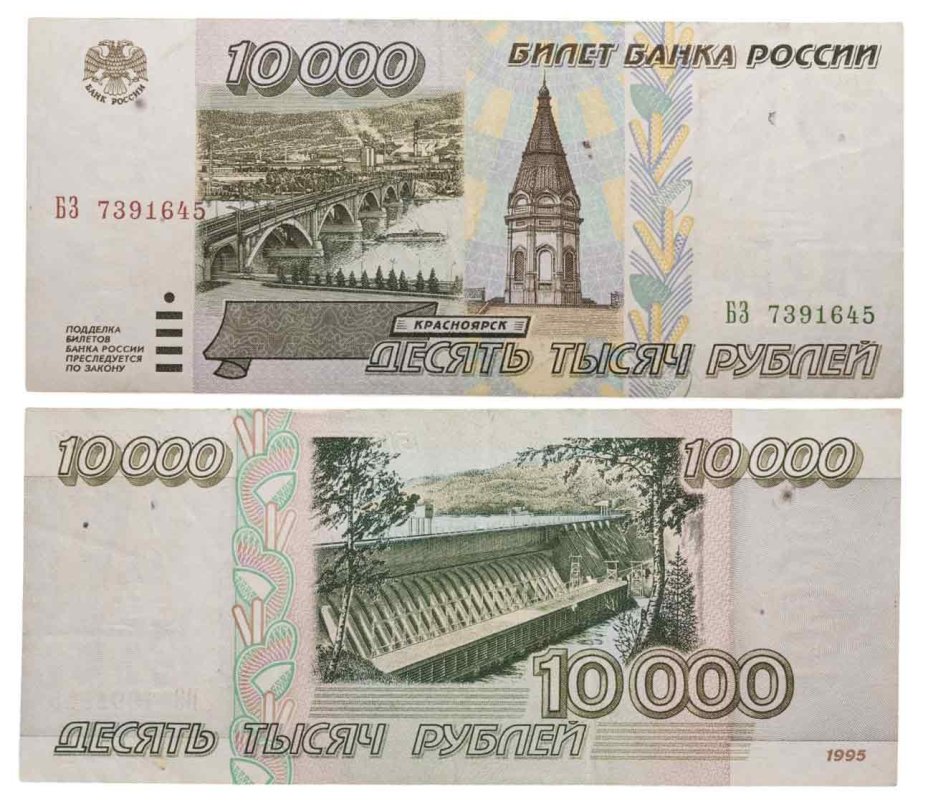 10000 рублей 1995, серия БЗ