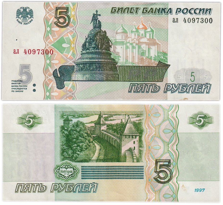 5 рублей 1997 (без модификации, ранний выпуск) серия ал