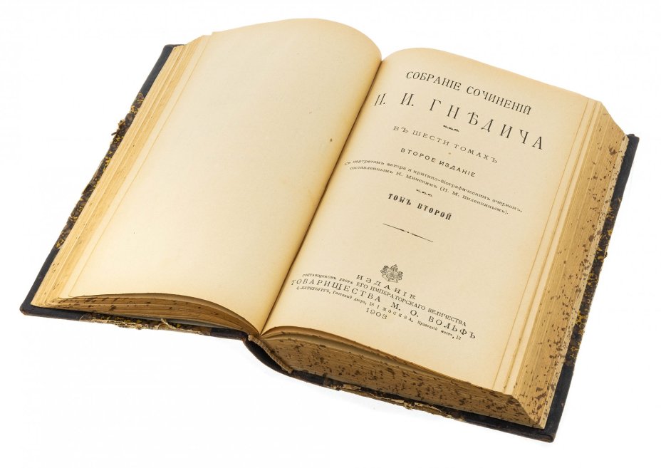 Книга "Собрание сочинений Н.И. Гнедича" (в 6 томах), бумага, печать, изд. товарищества М.О. Вольфъ, Российская Империя, 1903 г.