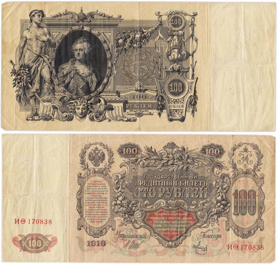 100 рублей 1910 управляющий Шипов, кассир Метц, серия ИѲ