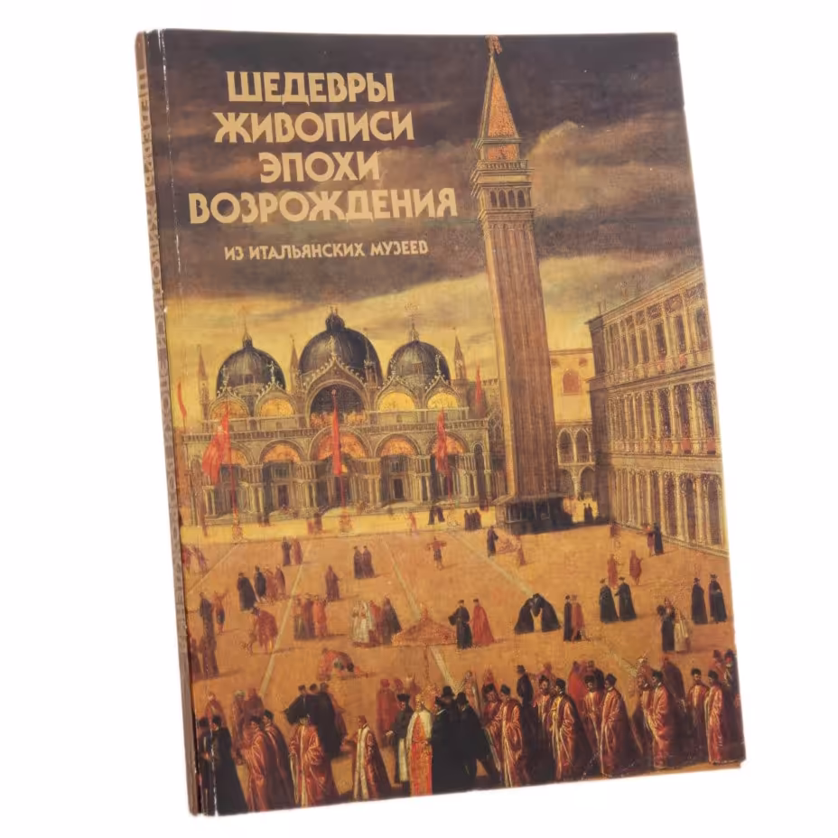 Каталог "Шедевры живописи эпохи Возрождения из Итальянских музеев", издательство "Советский художник", бумага, печать, Москва, СССР, 1986 г., Издательство «Советский художник»