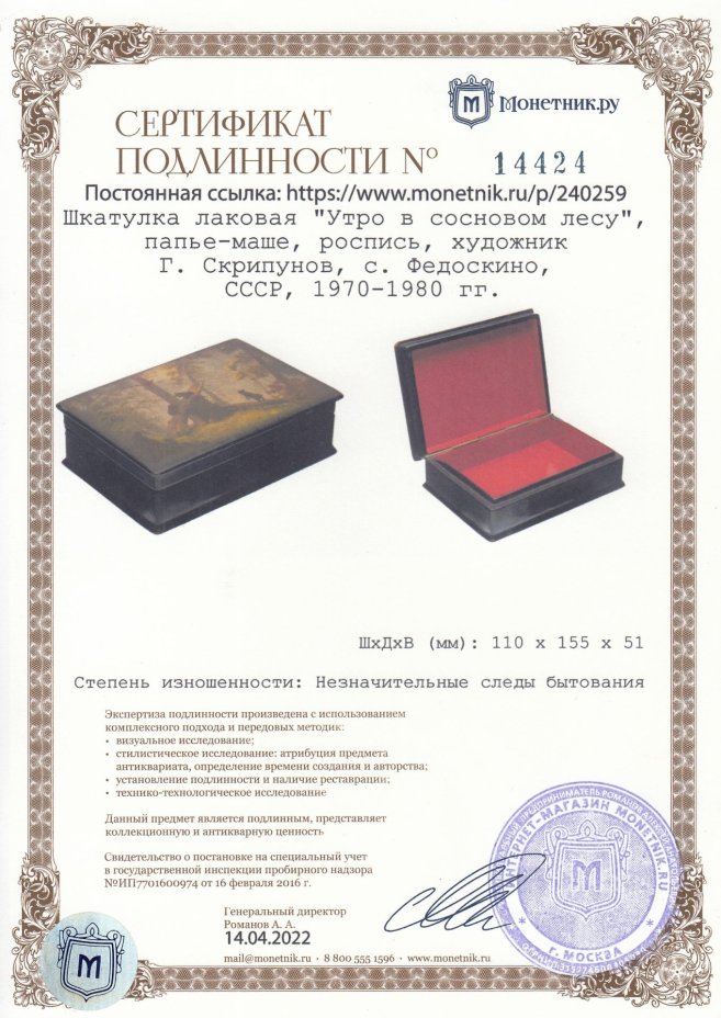 Шкатулка лаковая "Утро в сосновом лесу", папье-маше, роспись, художник Г. Скрипунов, с. Федоскино, СССР, 1970-1980 гг., Федоскинская фабрика миниатюрной живописи (Федоскино)
