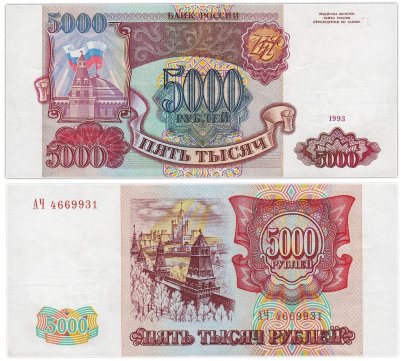 5000 рублей 1993 (без модификации), серия АЧ
