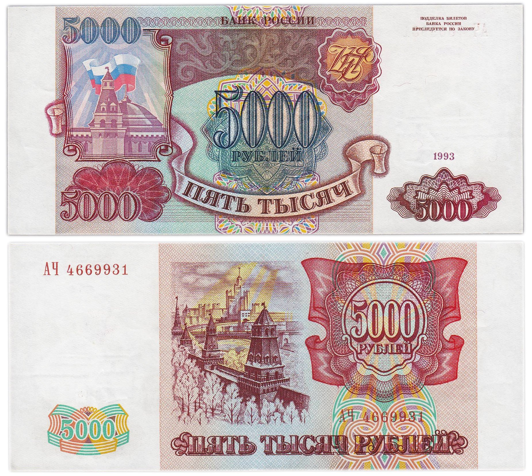 5000 рублей 1993 (без модификации), серия АЧ
