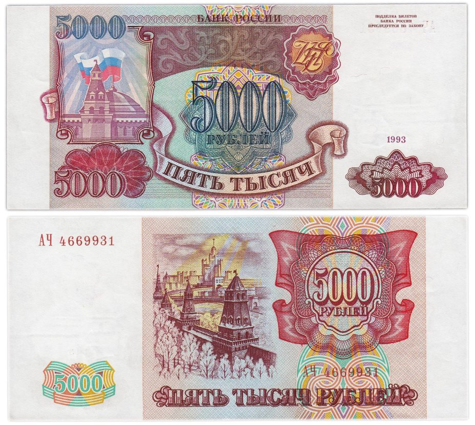 5000 рублей 1993 (без модификации), серия АЧ