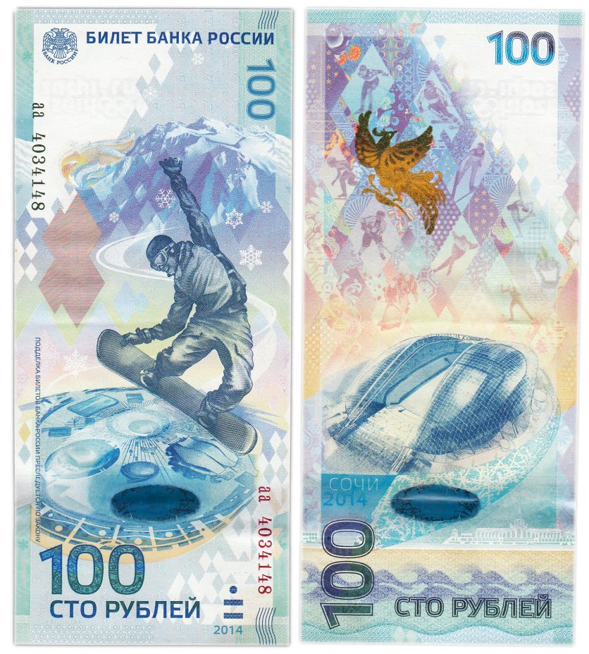 100 рублей 2014 Сочи, тип литер маленькая/маленькая, серия аа