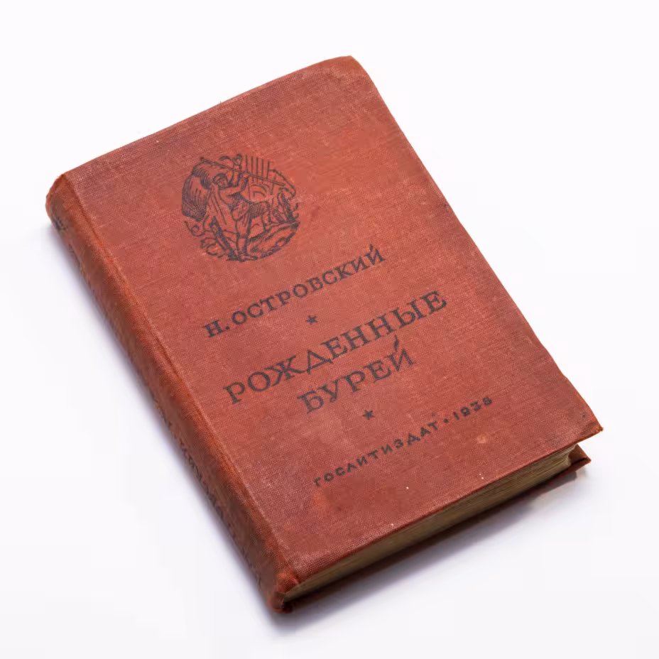 Островский Н.А. "Рожденные бурей", бумага, печать, Государственное издательство "Художественная литература", СССР, 1938 г., Издательство «Художественная литература»