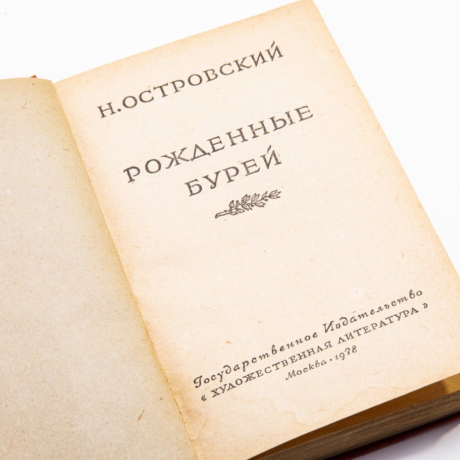 Островский Н.А. "Рожденные бурей", бумага, печать, Государственное издательство "Художественная литература", СССР, 1938 г., Издательство «Художественная литература»