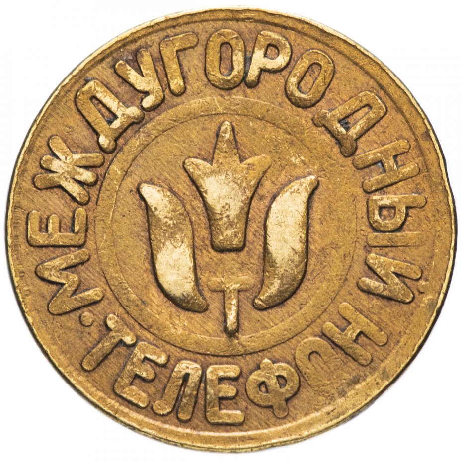 Жетон междугородного телефона г. Ереван (Армения)