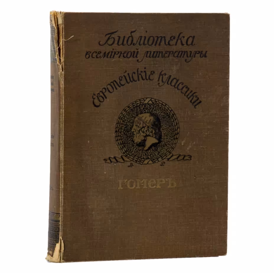 Книга "Библиотека всемирной литературы. Европейские классики. Гомер", Издательство «ОКТО»