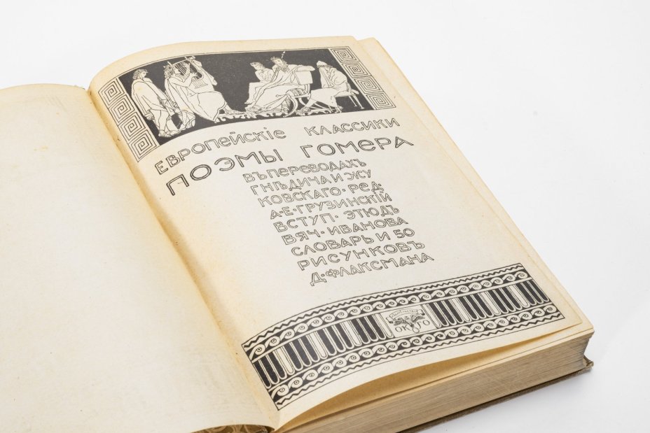 Книга "Библиотека всемирной литературы. Европейские классики. Гомер", Издательство «ОКТО»