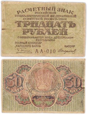 Расчетный знак РСФСР 30 рублей 1919 кассир Стариков, водяной знак "Теневые звезды", серия АА