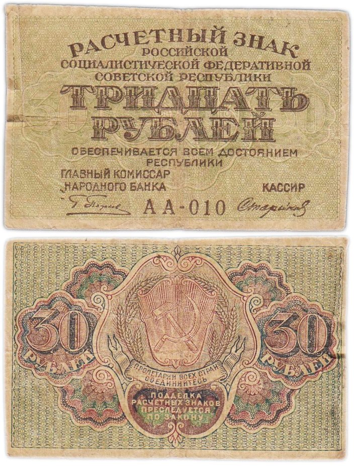 Расчетный знак РСФСР 30 рублей 1919 кассир Стариков, водяной знак "Теневые звезды", серия АА