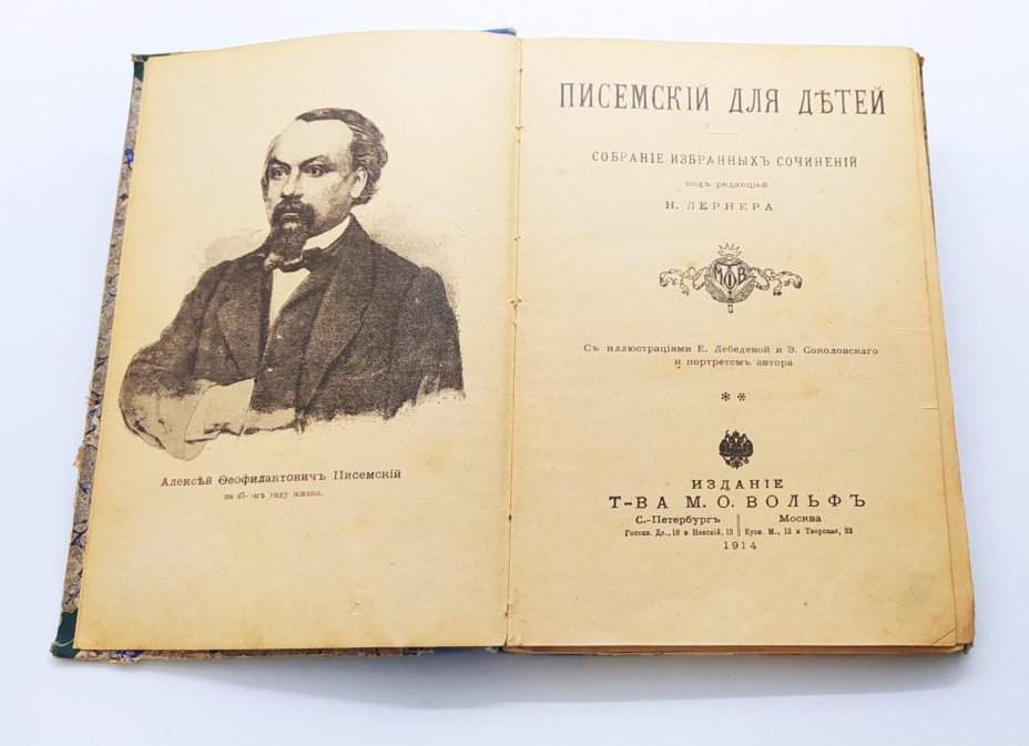 Книга «Писемский для детей» (собрание избранных сочинений), под ред. Н. Лернера, бумага, печать, Издательство «Товарищество М.О. Вольф», Российская империя, 1914 г., Издательство «Товарищество М.О. Вольф»
