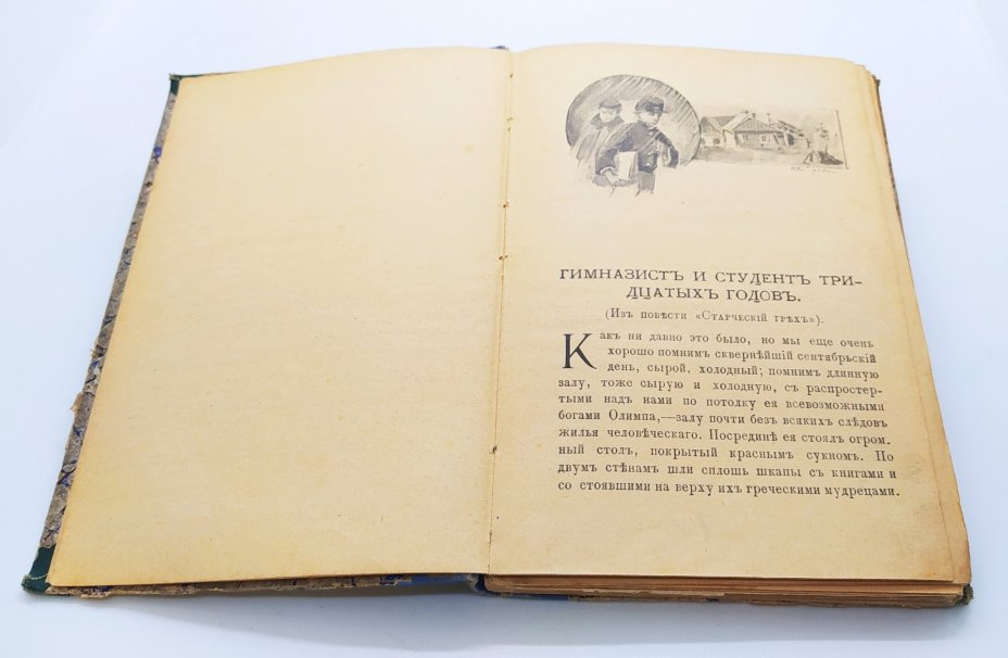 Книга «Писемский для детей» (собрание избранных сочинений), под ред. Н. Лернера, бумага, печать, Издательство «Товарищество М.О. Вольф», Российская империя, 1914 г., Издательство «Товарищество М.О. Вольф»