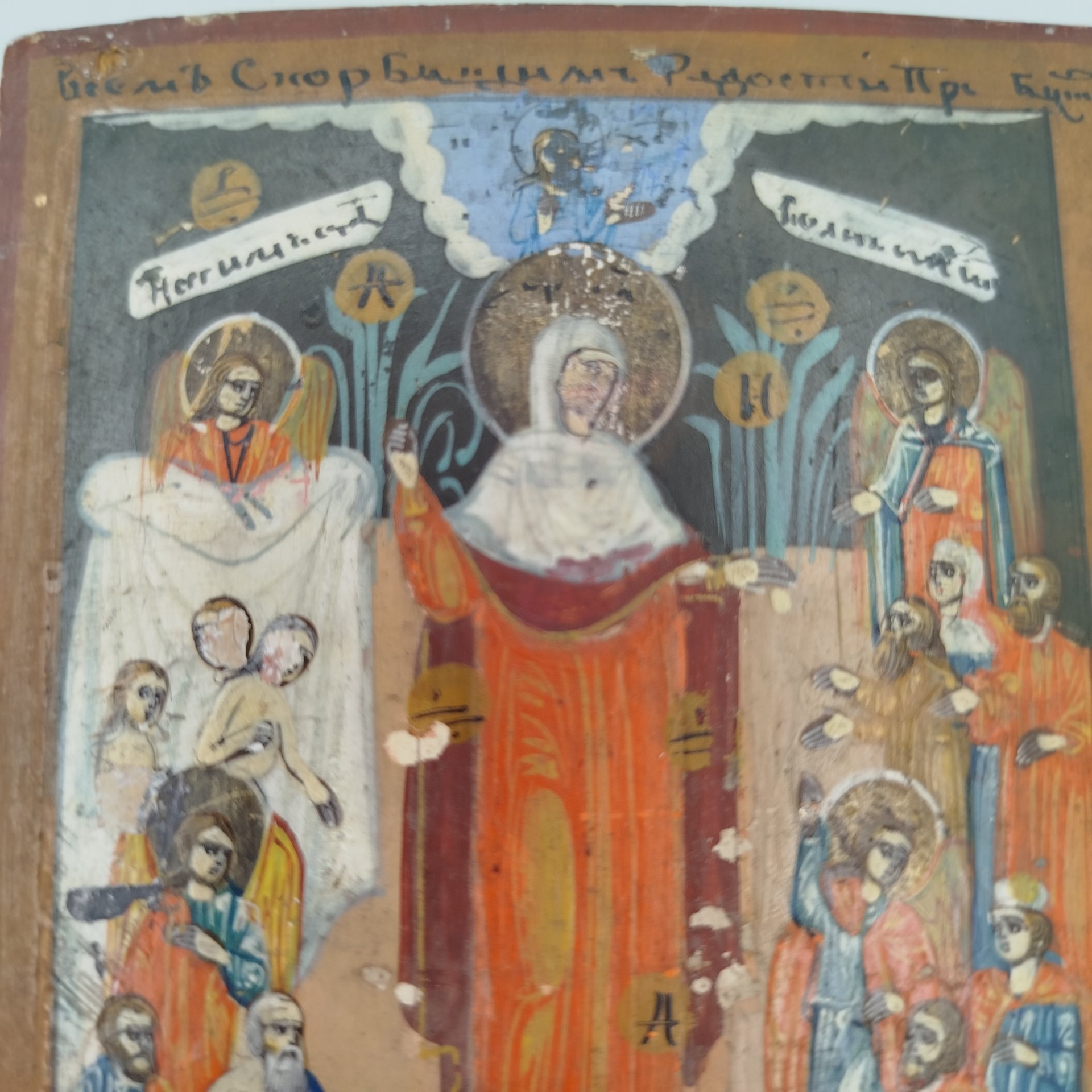 Икона Божией Матери "Всех скорбящих Радость" (с грошиками)