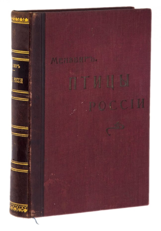 Мензбир М.А., "Птицы России" в двух томах, бумага, печать, типо-литография т-ва И.Н. Кушнерев и Ко, Российская империя, 1895 г.