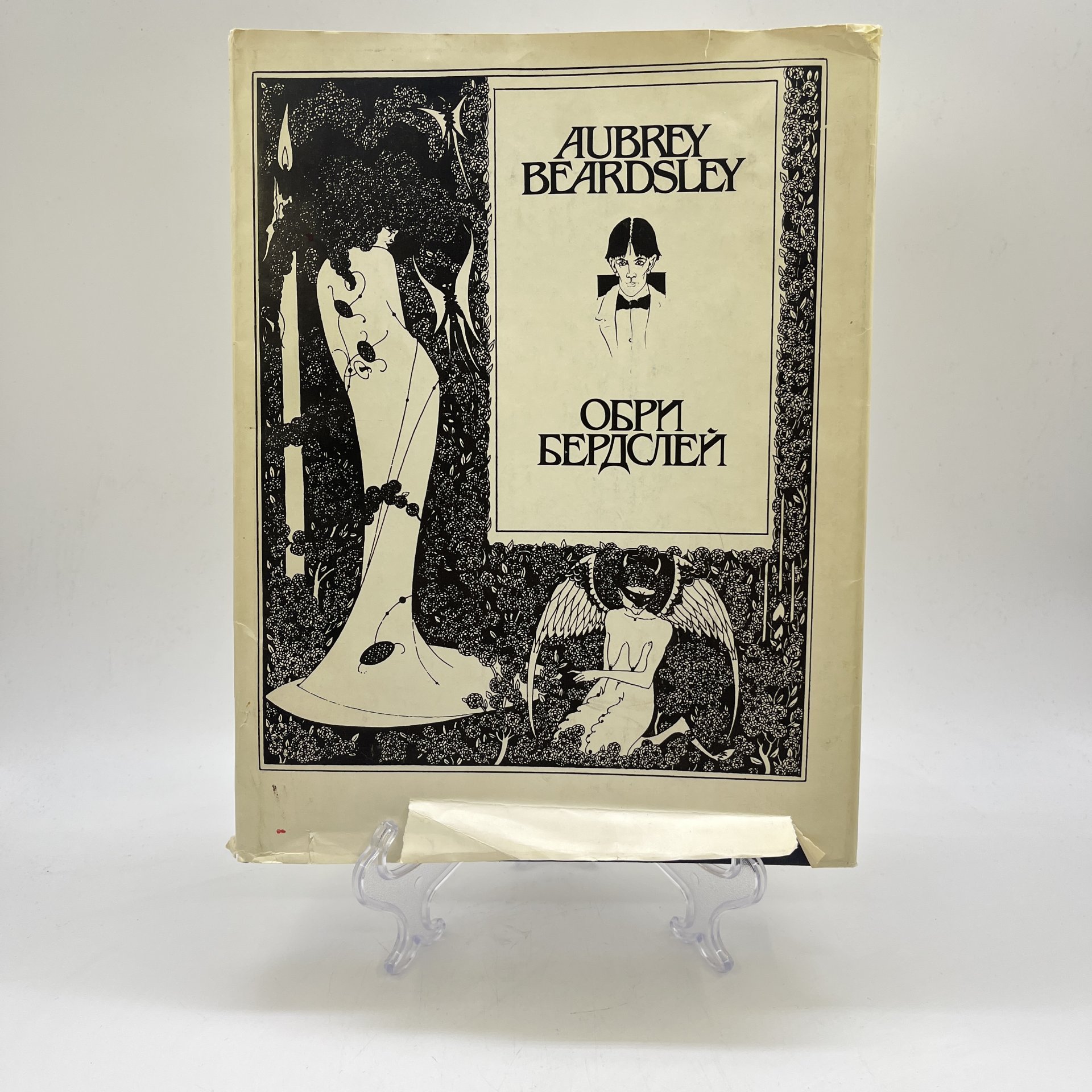 Альбом "Обри Бердслей. Рисунки. Проза, стихи, афоризмы, письма. Воспоминания и статьи о Бердслее"