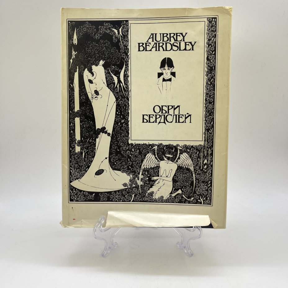 Альбом "Обри Бердслей. Рисунки. Проза, стихи, афоризмы, письма. Воспоминания и статьи о Бердслее"