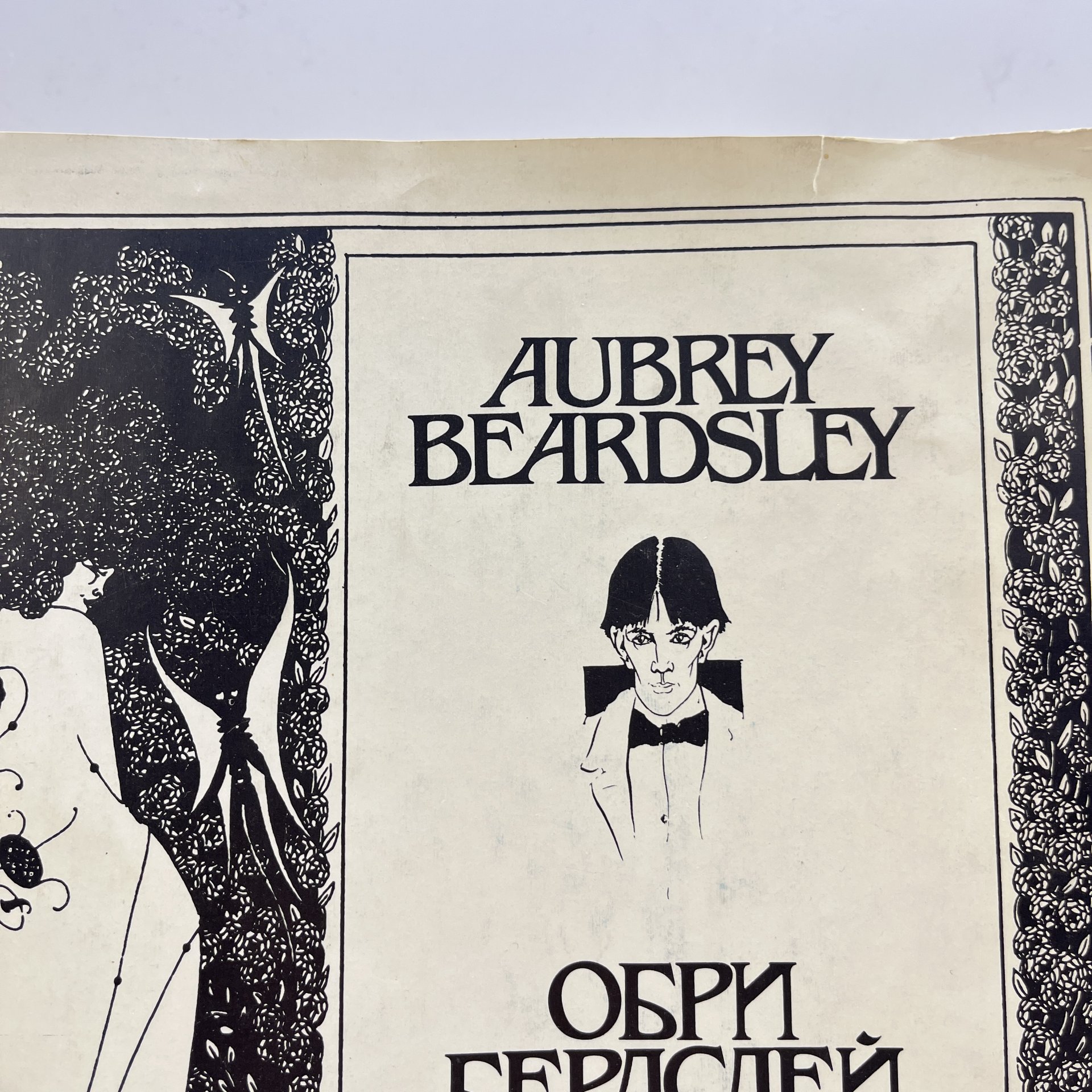 Альбом "Обри Бердслей. Рисунки. Проза, стихи, афоризмы, письма. Воспоминания и статьи о Бердслее"