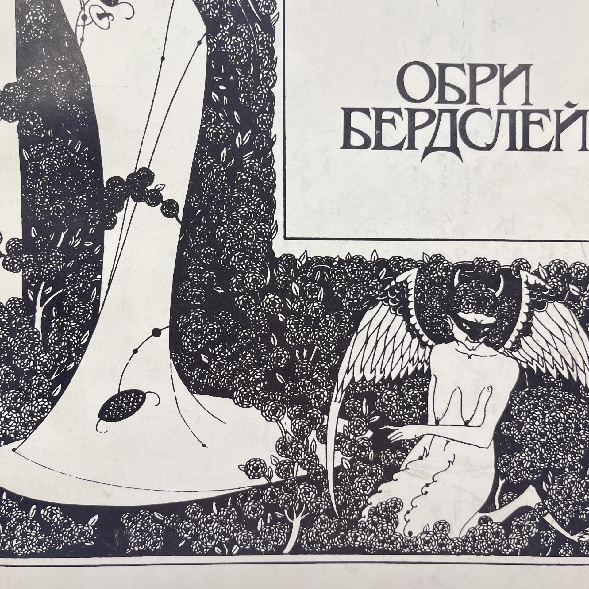 Альбом "Обри Бердслей. Рисунки. Проза, стихи, афоризмы, письма. Воспоминания и статьи о Бердслее"