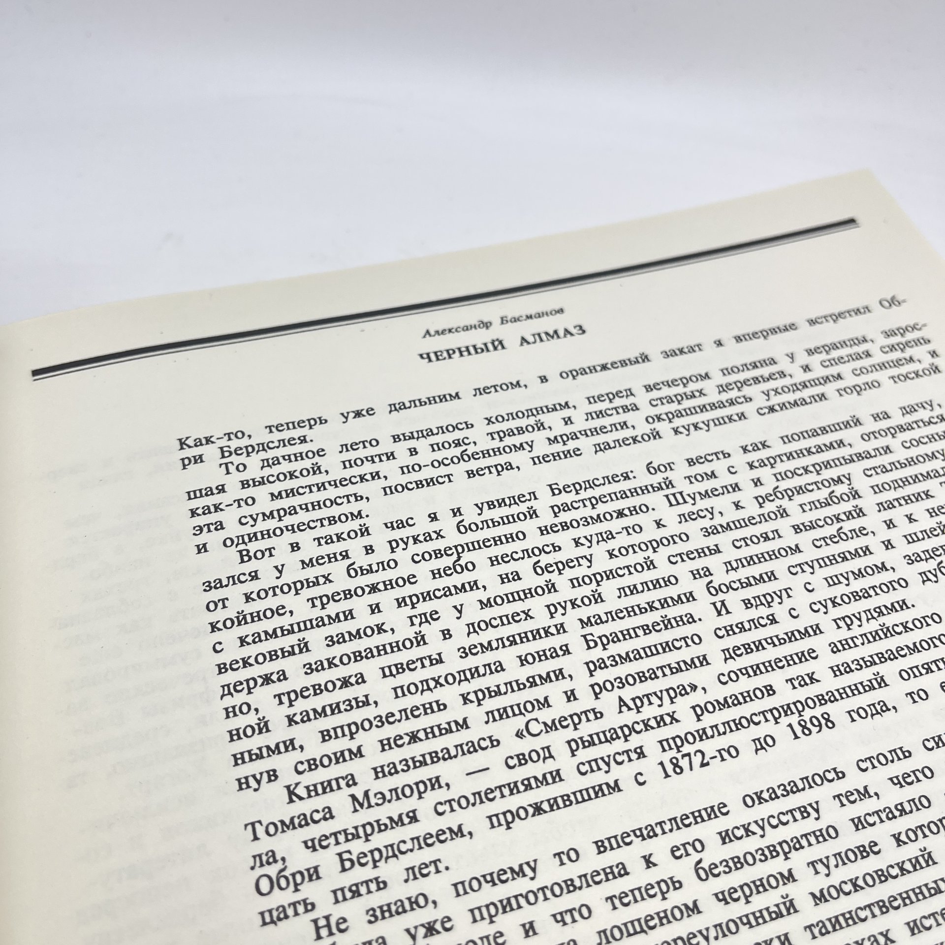 Альбом "Обри Бердслей. Рисунки. Проза, стихи, афоризмы, письма. Воспоминания и статьи о Бердслее"