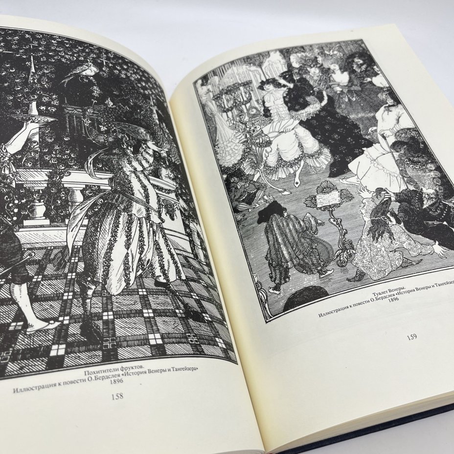 Альбом "Обри Бердслей. Рисунки. Проза, стихи, афоризмы, письма. Воспоминания и статьи о Бердслее"