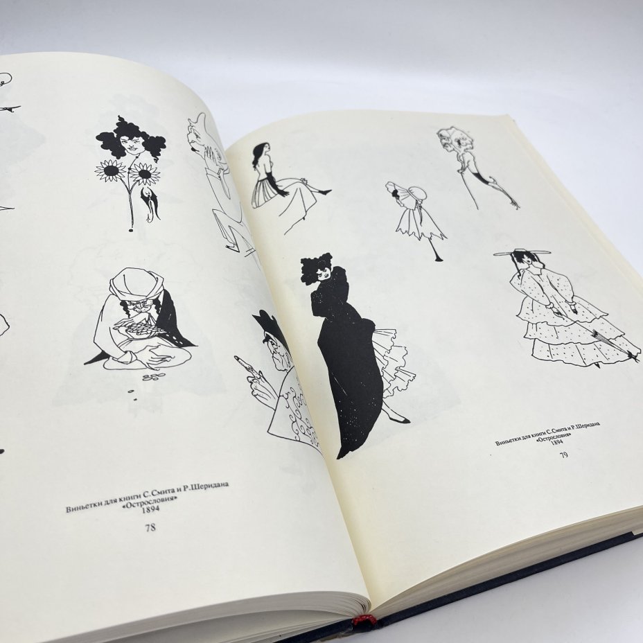 Альбом "Обри Бердслей. Рисунки. Проза, стихи, афоризмы, письма. Воспоминания и статьи о Бердслее", Издательство «Игра-техника»