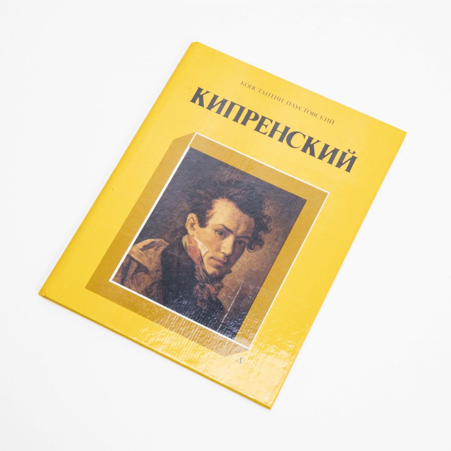Константин Паустовский "Кипренский", Издательство "Детская литература", г. Москва, СССР, 1985 г., Издательство «Детская литература» (Детгиз)