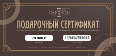 Подарочный сертификат номиналом 20000 рублей, бумага