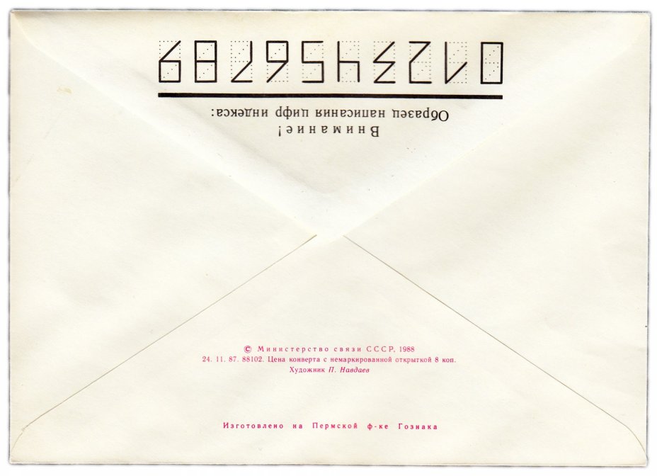 Набор конвертов художественных "C Новым годом!" 1986-1990
