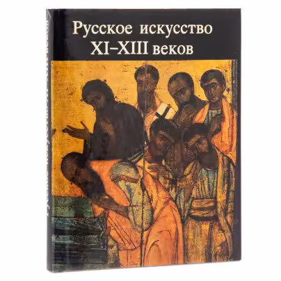 Альбом "Русское искусство XI-XIII веков", бумага, печать, твердый переплет, суперобложка, издательство "Изобразительное искусство", Москва, СССР, 1986 г.