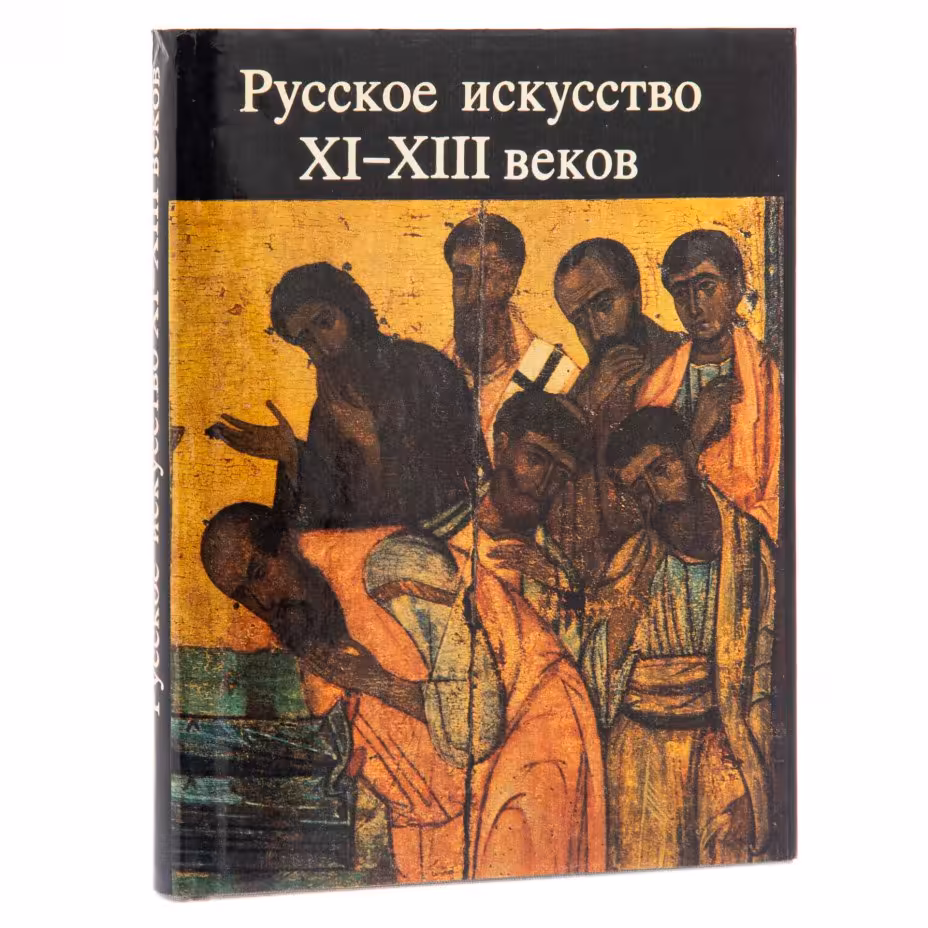 Альбом "Русское искусство XI-XIII веков", бумага, печать, твердый переплет, суперобложка, издательство "Изобразительное искусство", Москва, СССР, 1986 г.