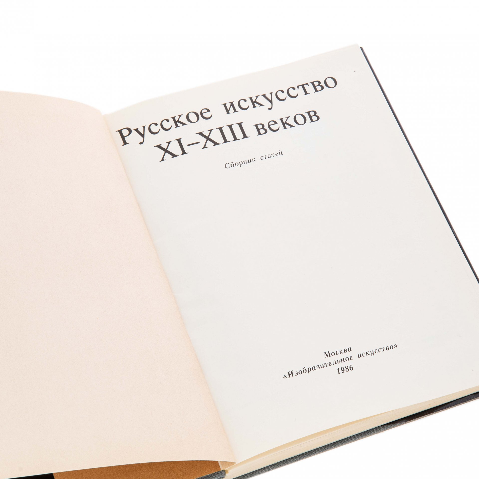 Альбом "Русское искусство XI-XIII веков", бумага, печать, твердый переплет, суперобложка, издательство "Изобразительное искусство", Москва, СССР, 1986 г.