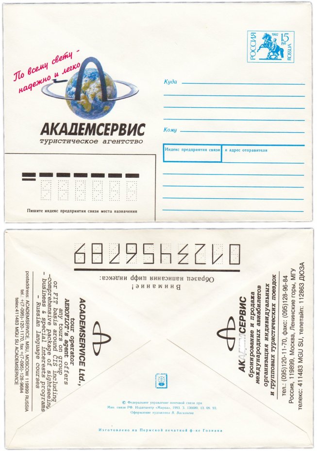 Конверт, "Туристическое агентство Академсервис", художник В. Васильева