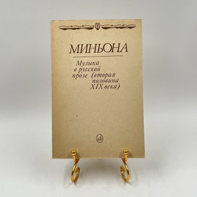 Книга "Миньона: музыка в русской прозе (вторая половина XIX века), сост. А. Трейстер, бумага, печать, Издательство «Музыка», Издательство «Музыка»