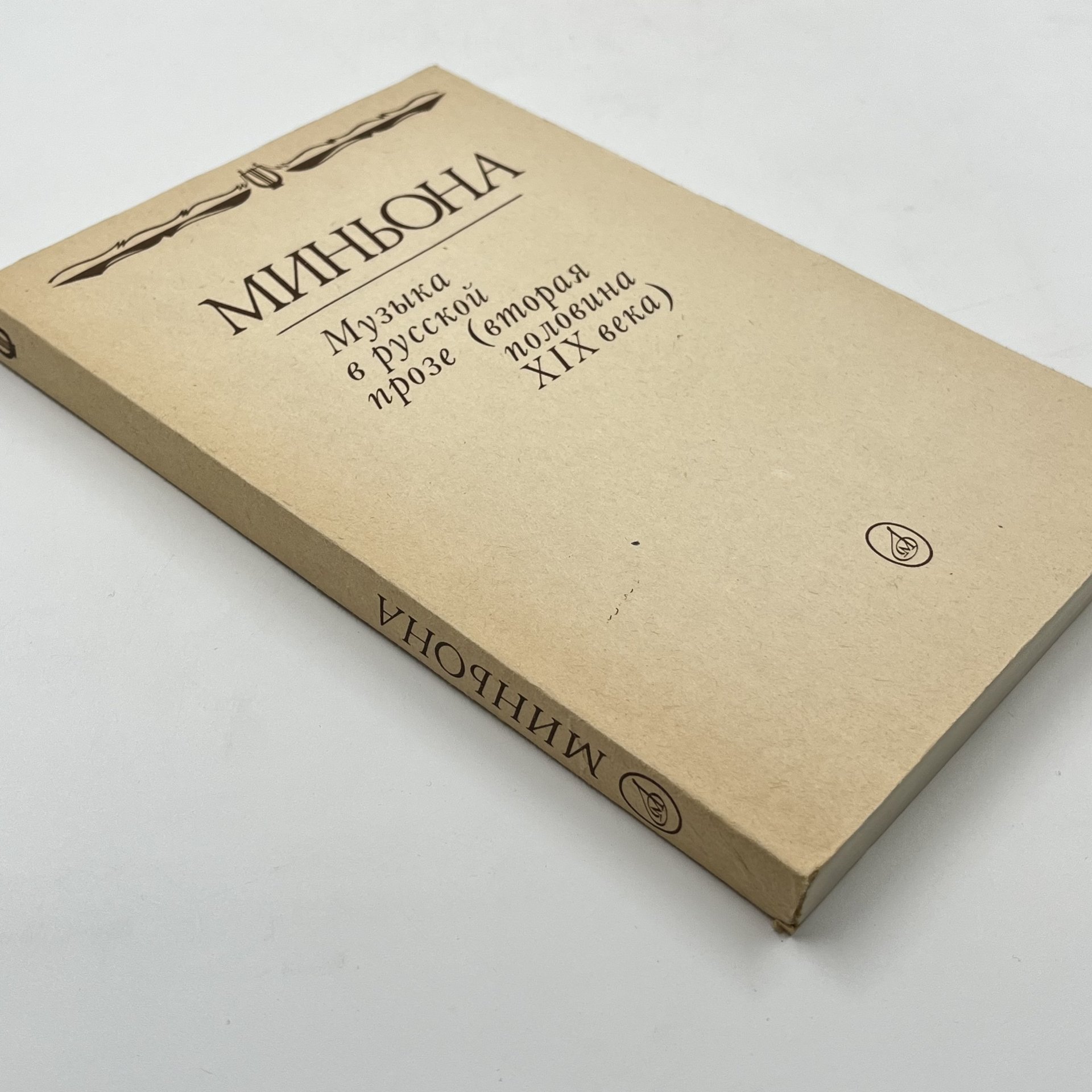 Книга "Миньона: музыка в русской прозе (вторая половина XIX века), сост. А. Трейстер, бумага, печать, Издательство «Музыка», Издательство «Музыка»