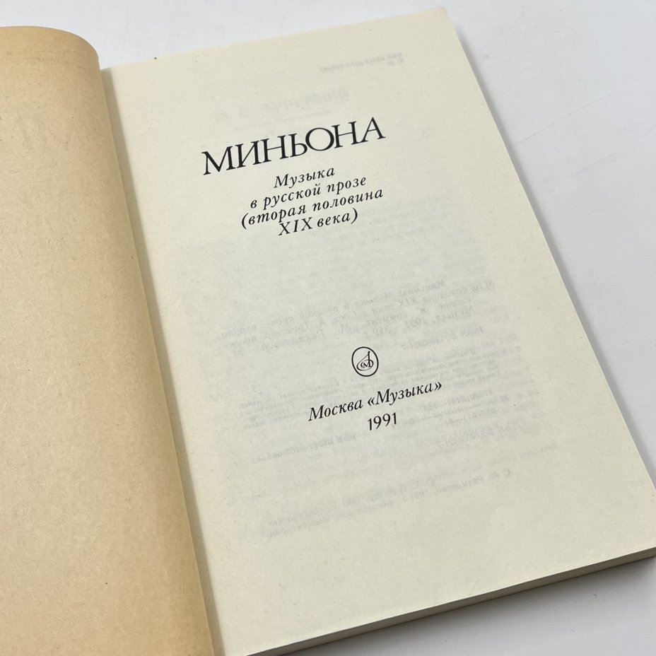 Книга "Миньона: музыка в русской прозе (вторая половина XIX века), сост. А. Трейстер, бумага, печать, Издательство «Музыка», Издательство «Музыка»