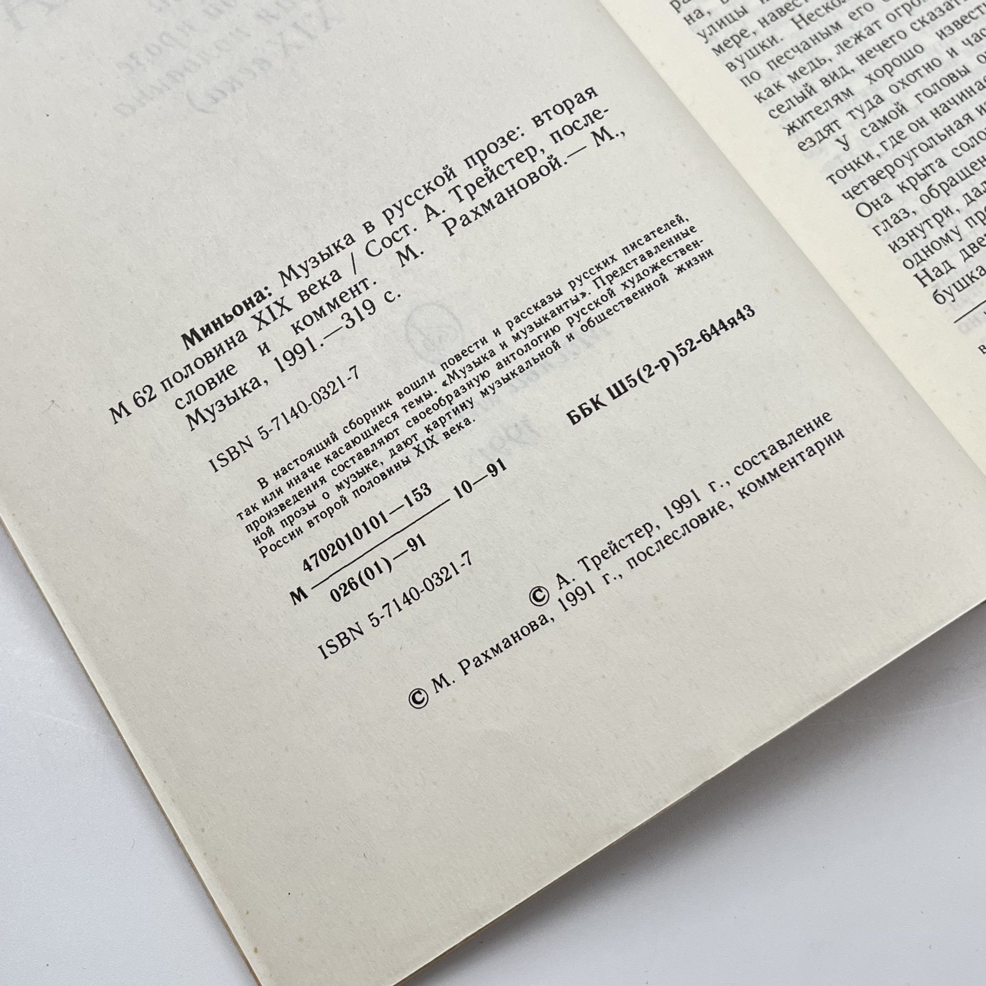 Книга "Миньона: музыка в русской прозе (вторая половина XIX века), сост. А. Трейстер, бумага, печать, Издательство «Музыка», Издательство «Музыка»