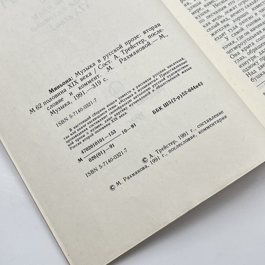 Книга "Миньона: музыка в русской прозе (вторая половина XIX века), сост. А. Трейстер, бумага, печать, Издательство «Музыка», Издательство «Музыка»