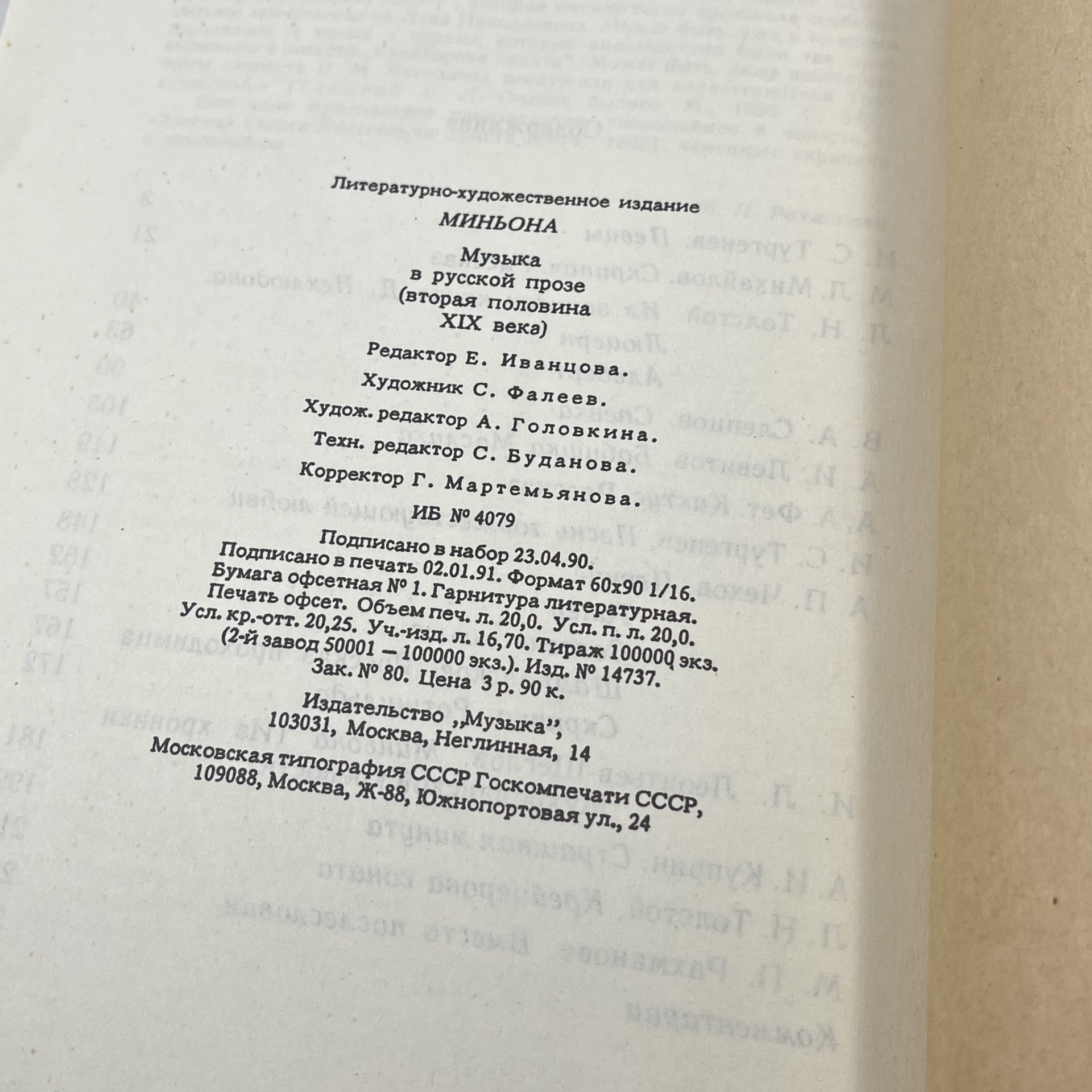 Книга "Миньона: музыка в русской прозе (вторая половина XIX века), сост. А. Трейстер, бумага, печать, Издательство «Музыка», Издательство «Музыка»