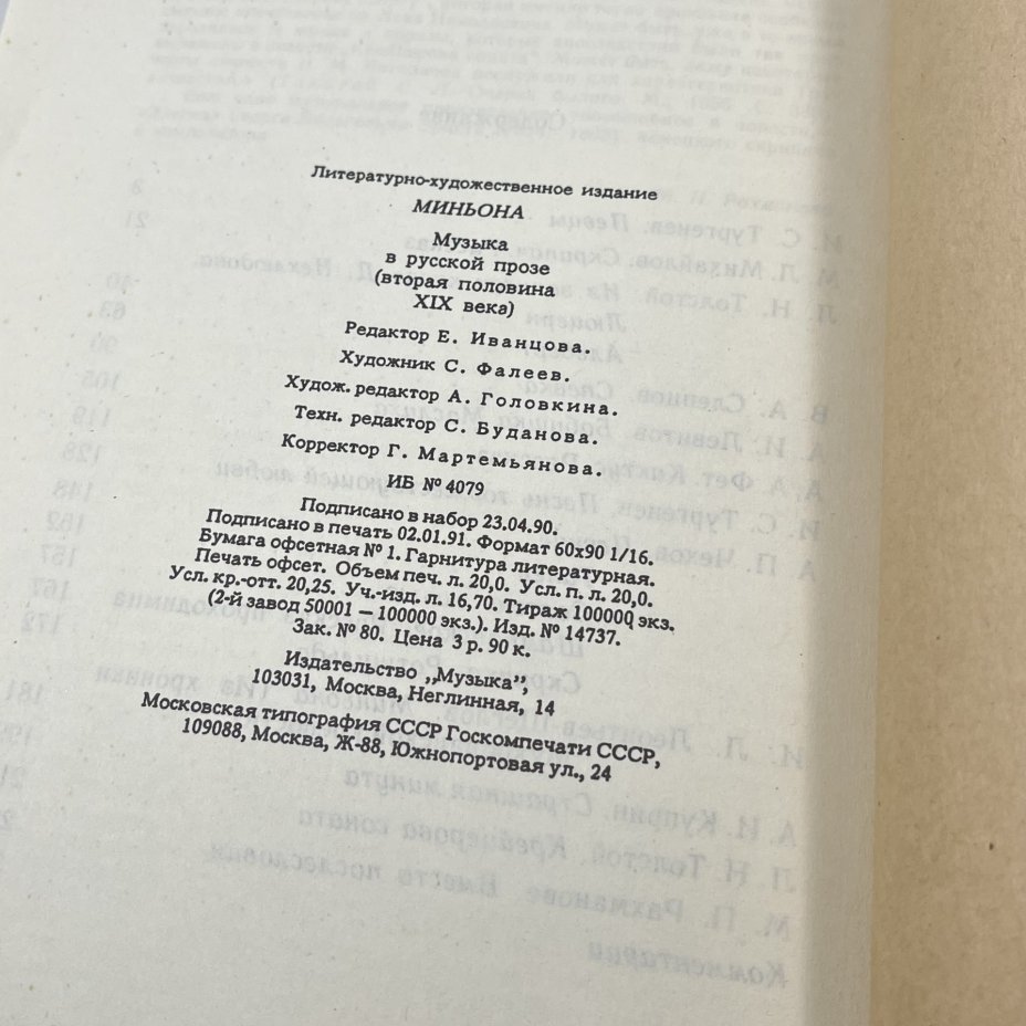 Книга "Миньона: музыка в русской прозе (вторая половина XIX века), сост. А. Трейстер, бумага, печать, Издательство «Музыка», Издательство «Музыка»