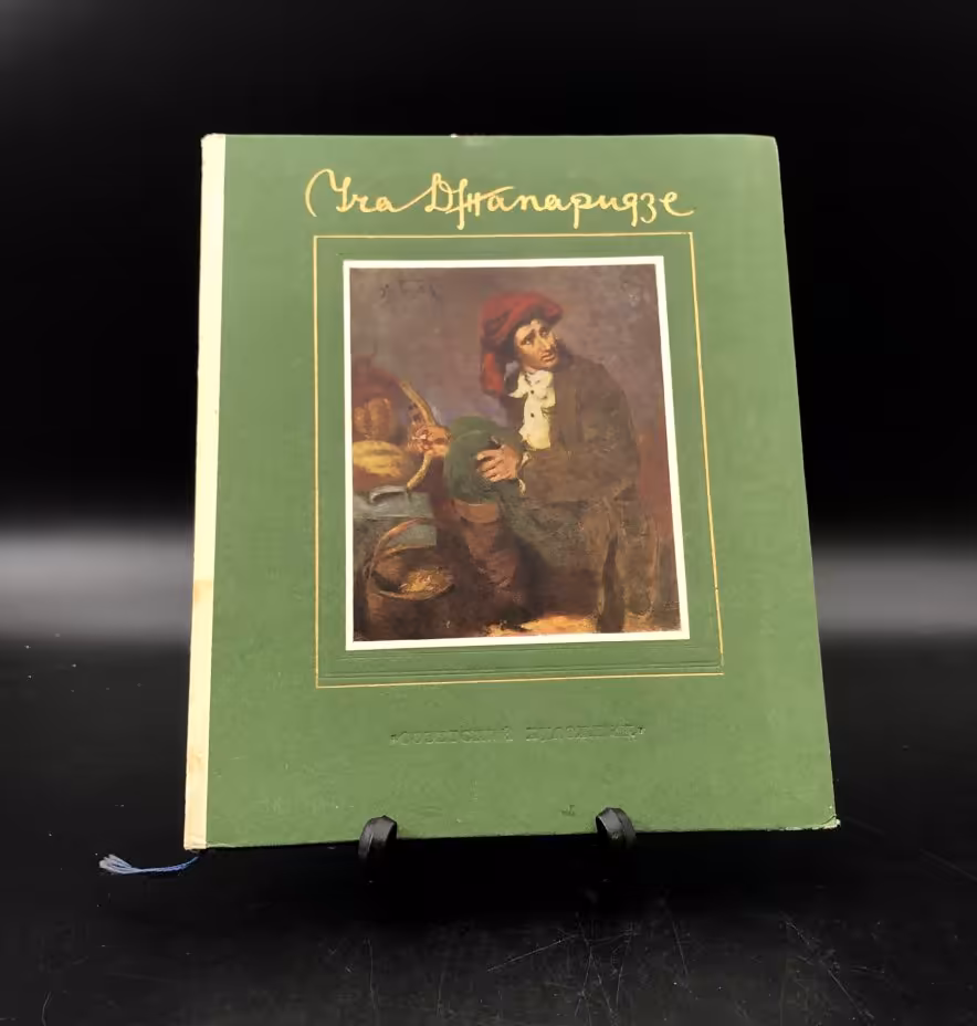 Книга с иллюстрациями "У. М. Джапаридзе", бумага, печать, Издательство «Советский художник», СССР, 1953 г., Издательство «Советский художник»