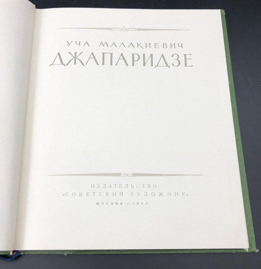 Книга с иллюстрациями "У. М. Джапаридзе", бумага, печать, Издательство «Советский художник», СССР, 1953 г., Издательство «Советский художник»