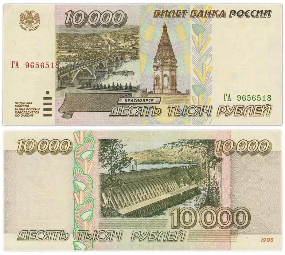 10000 рублей 1995, серия ГА
