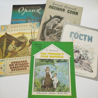 Набор из 5-ти детских книг (Б. Шергин "Собирай по ягодке - наберёшь кузовок", В. Токмаков "Лесная соня", М. Пришвин "Гости", К. Ушинский "Как рубашка в поле выросла", П. Власов "Орлик"), Издательство "Малыш"