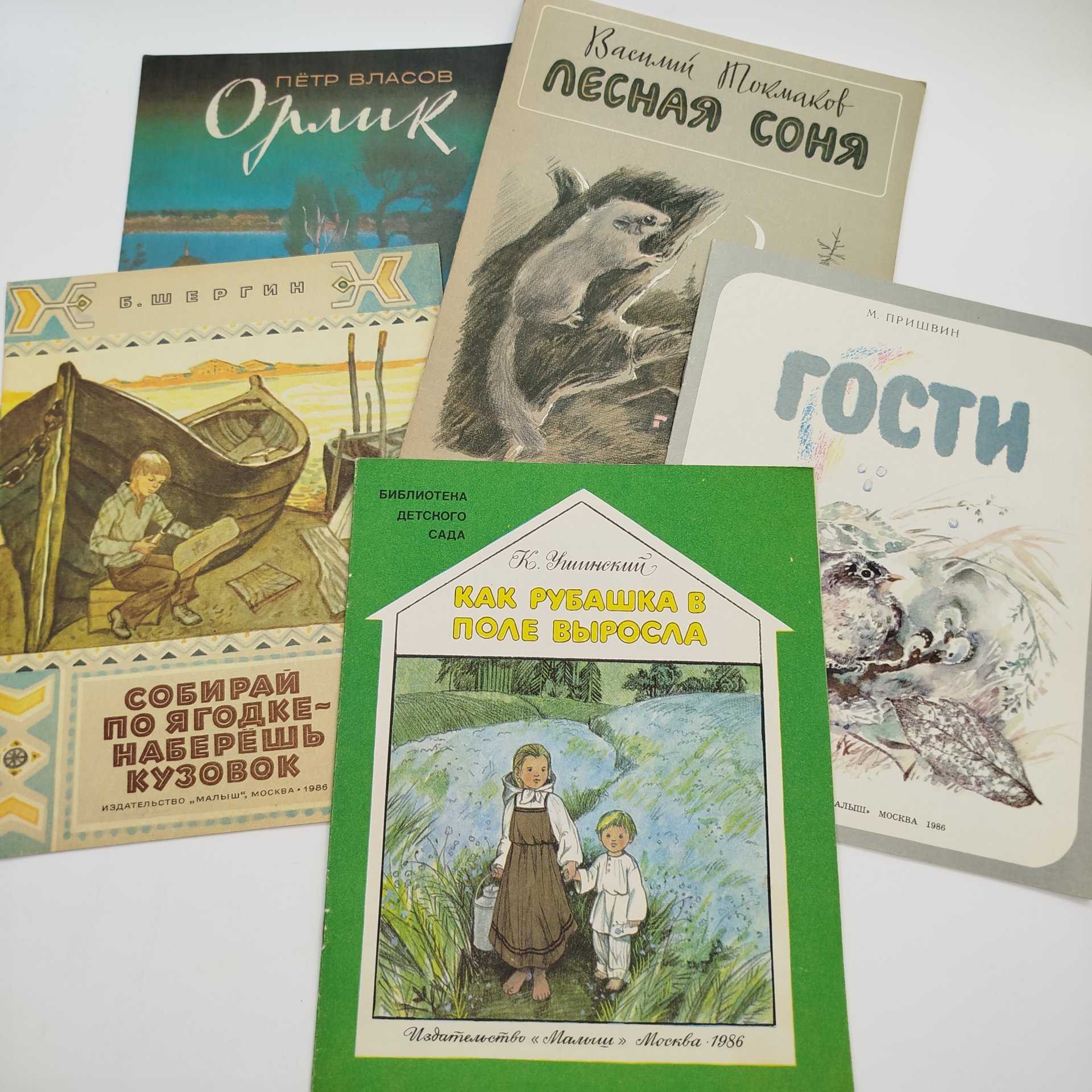 Набор из 5-ти детских книг (Б. Шергин "Собирай по ягодке - наберёшь кузовок", В. Токмаков "Лесная соня", М. Пришвин "Гости", К. Ушинский "Как рубашка в поле выросла", П. Власов "Орлик"), Издательство "Малыш"