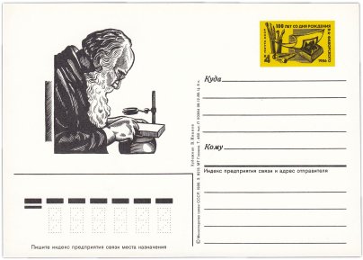 Открытка (открытое письмо) "100 лет со дня рождения В.А. Фаворского" худ. Б. Иванов, 1986